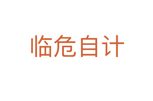 临危自计
