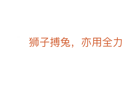 狮子搏兔,亦用全力