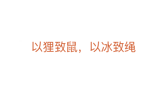 以狸致鼠,以冰致绳