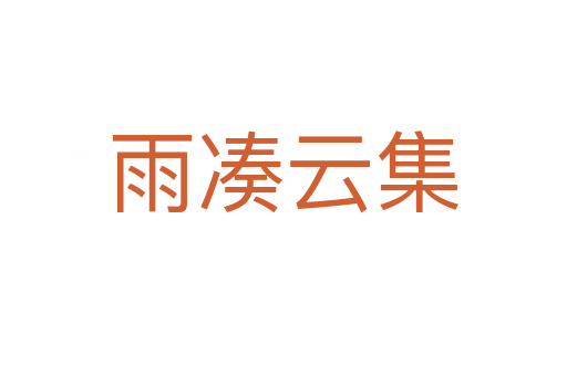 雨凑云集