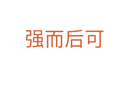 强而后可