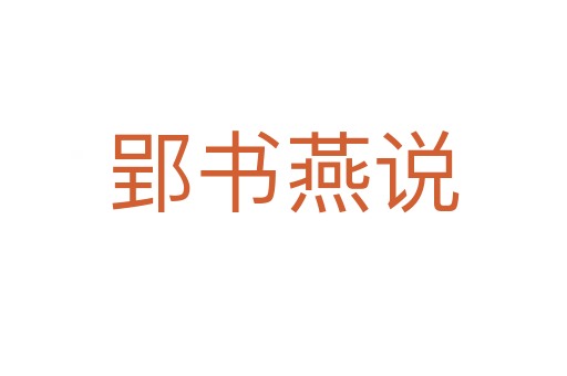 郢书燕说