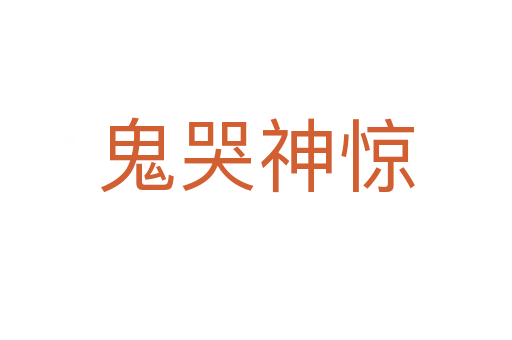 鬼哭神惊