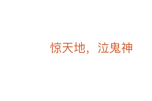 惊天地,泣鬼神