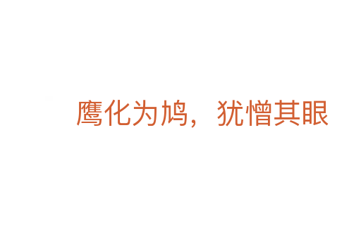鹰化为鸠,犹憎其眼