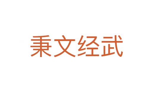 秉文经武