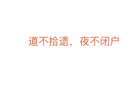 道不拾遗,夜不闭户