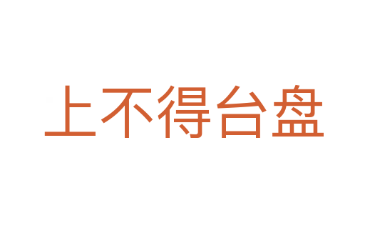 上不得台盘