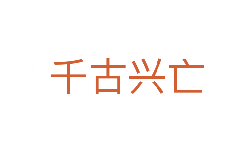 千古兴亡