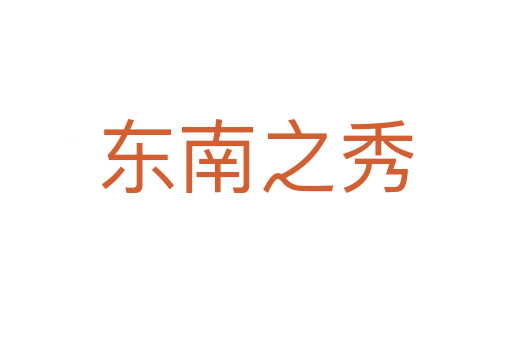 东南之秀