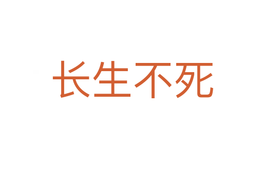 长生不死
