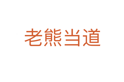 老熊当道