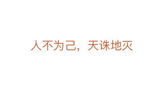 人不为己,天诛地灭