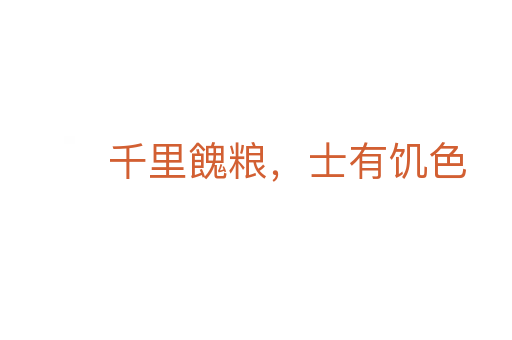 千里餽粮,士有饥色
