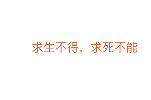 求生不得,求死不能