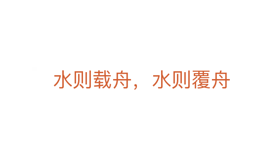 水则载舟,水则覆舟