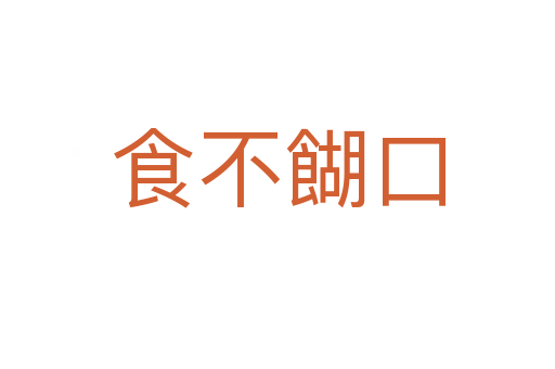 食不餬口