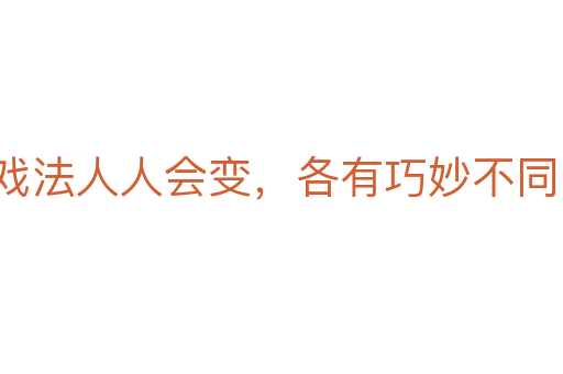 戏法人人会变,各有巧妙不同