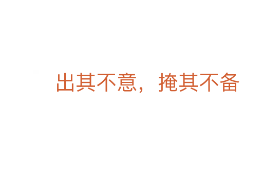 出其不意,掩其不备