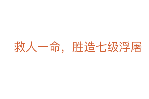 救人一命,胜造七级浮屠