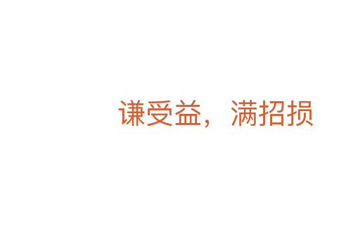 谦受益,满招损