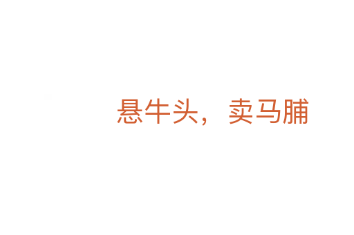 悬牛头,卖马脯