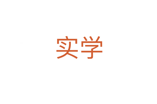 实学