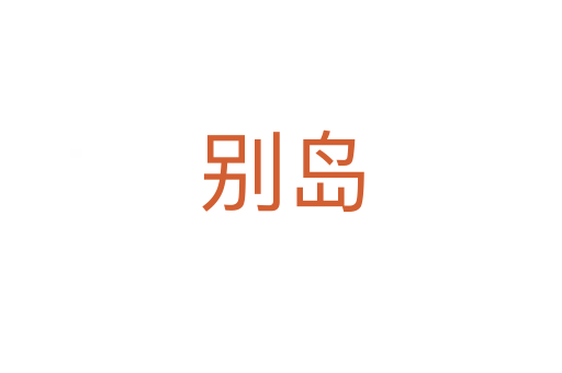 别岛