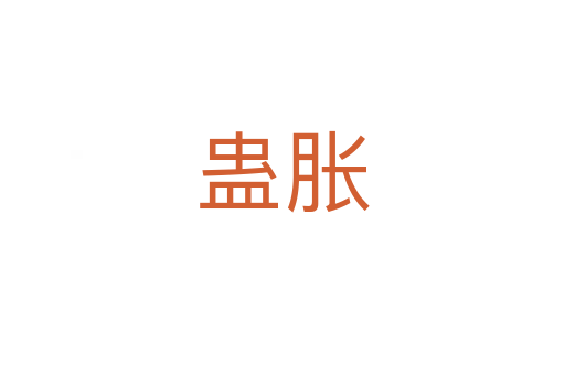 蛊胀