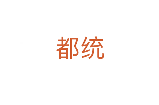 都统