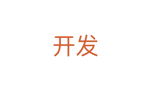 开发