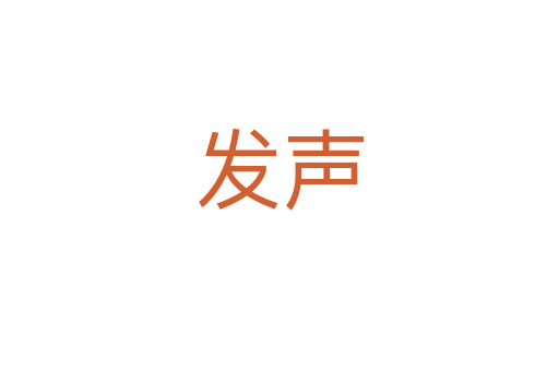 发声