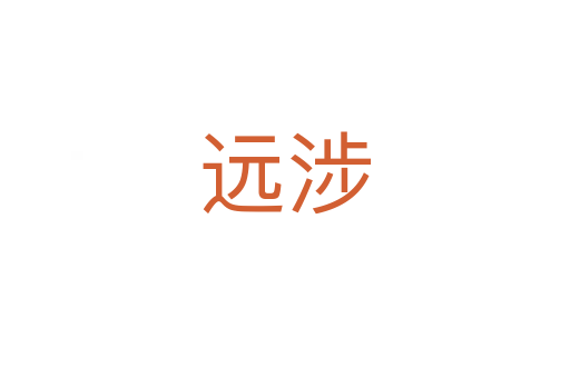 远涉