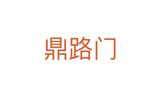 鼎路门