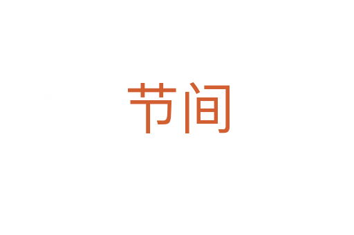节间