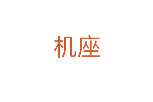 机座