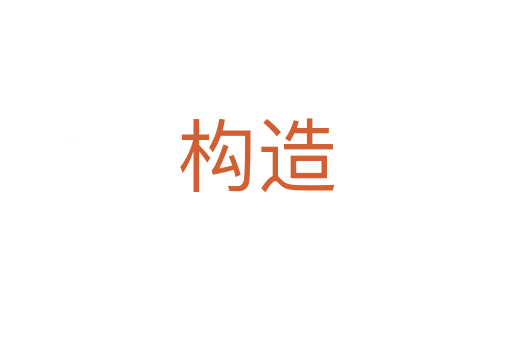 构造