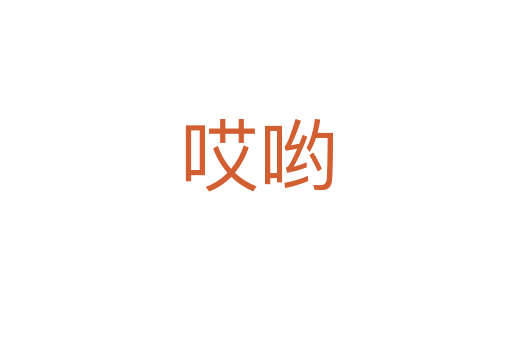 哎哟