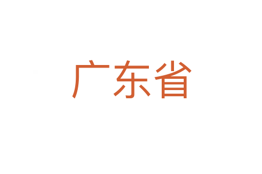 广东省