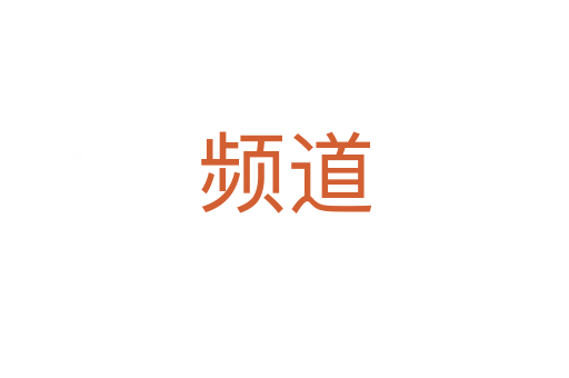 频道