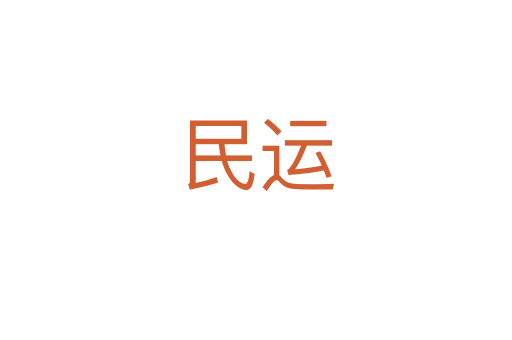 民运