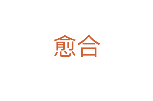 愈合