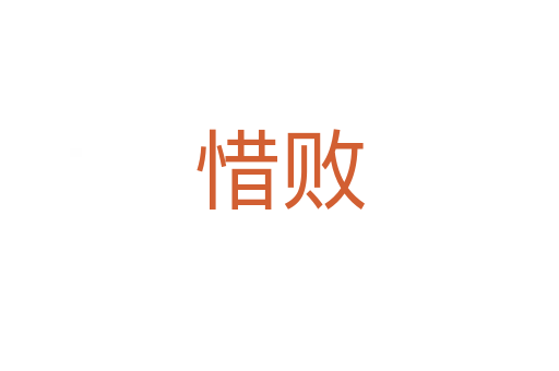 惜败