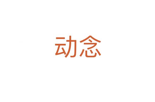 动念