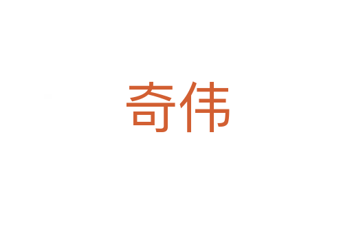 奇伟