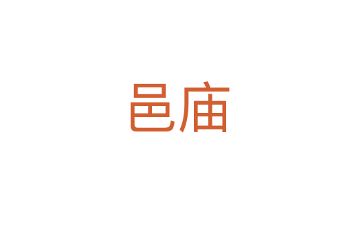 邑庙