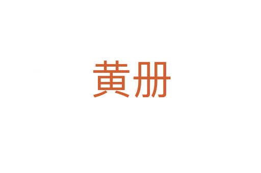 黄册