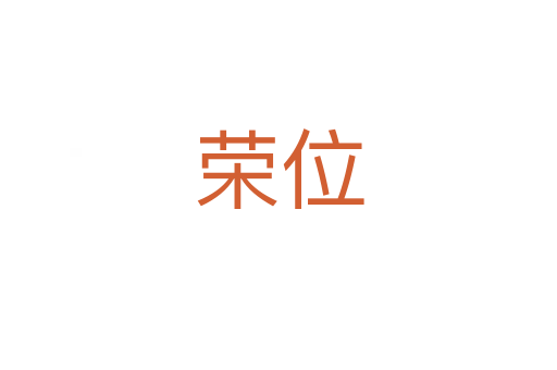 荣位