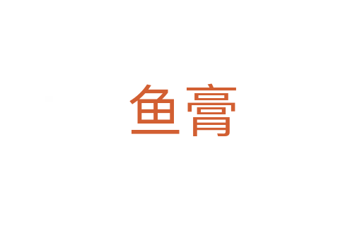 鱼膏