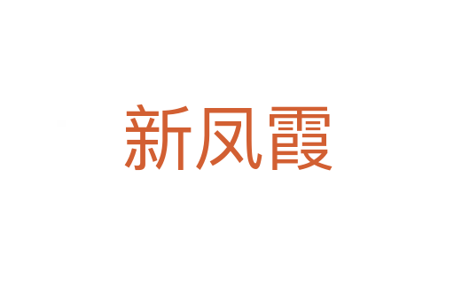 新凤霞